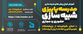  مدرسه پاییزی شبیه سازی