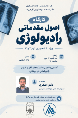  کارگاه اصول مقدماتی رادیولوژی