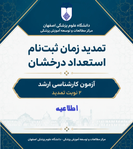 تمدید زمان ثبت نام مرحله استعداد درخشان در 2 نوبت جهت آزمون کارشناسی ارشد