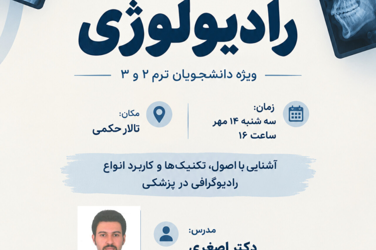  کارگاه اصول مقدماتی رادیولوژی