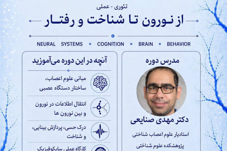  برگزاری دوره آموزشی مقدماتی علوم اعصاب (Neuroscience) با رویکرد تئوری و عملی