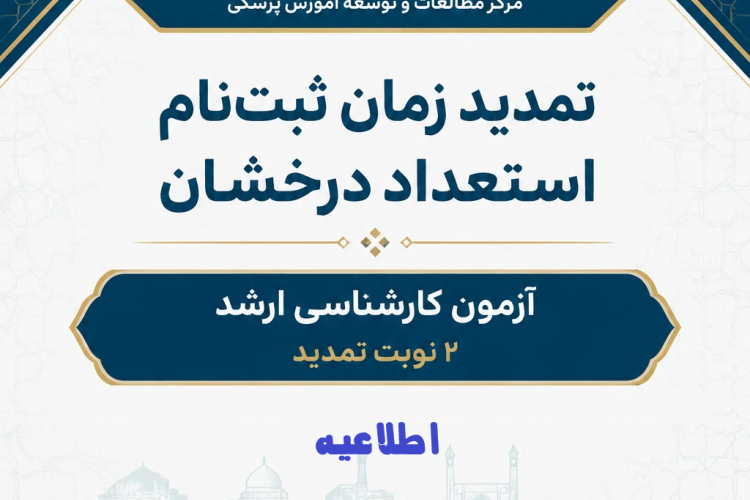 تمدید زمان ثبت نام مرحله استعداد درخشان در 2 نوبت جهت آزمون کارشناسی ارشد