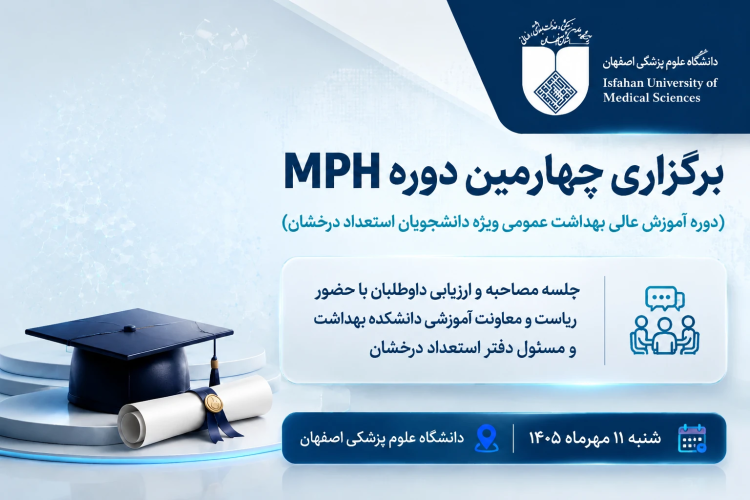 برگزاری چهارمین دوره MpH 