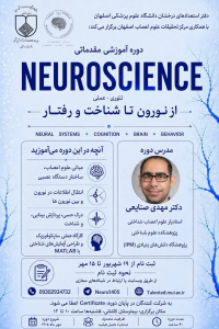  برگزاری دوره آموزشی مقدماتی علوم اعصاب (Neuroscience) با رویکرد تئوری و عملی