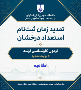 تمدید زمان ثبت نام مرحله استعداد درخشان در 2 نوبت جهت آزمون کارشناسی ارشد