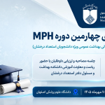 برگزاری چهارمین دوره MpH 